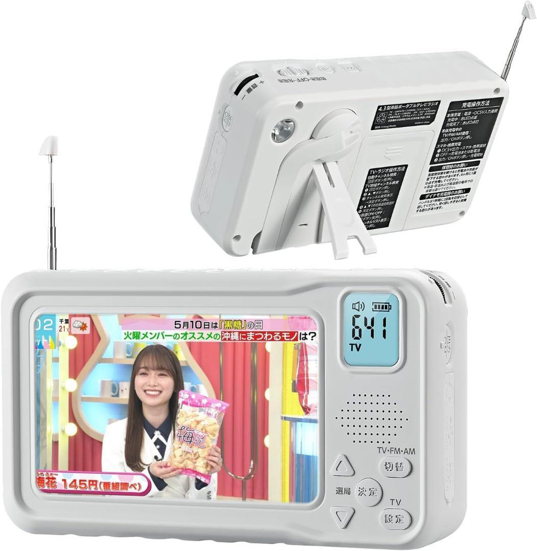 ポータブルテレビ 4.3インチ ワンセグ 防災 災害 ラジオ FM/AM