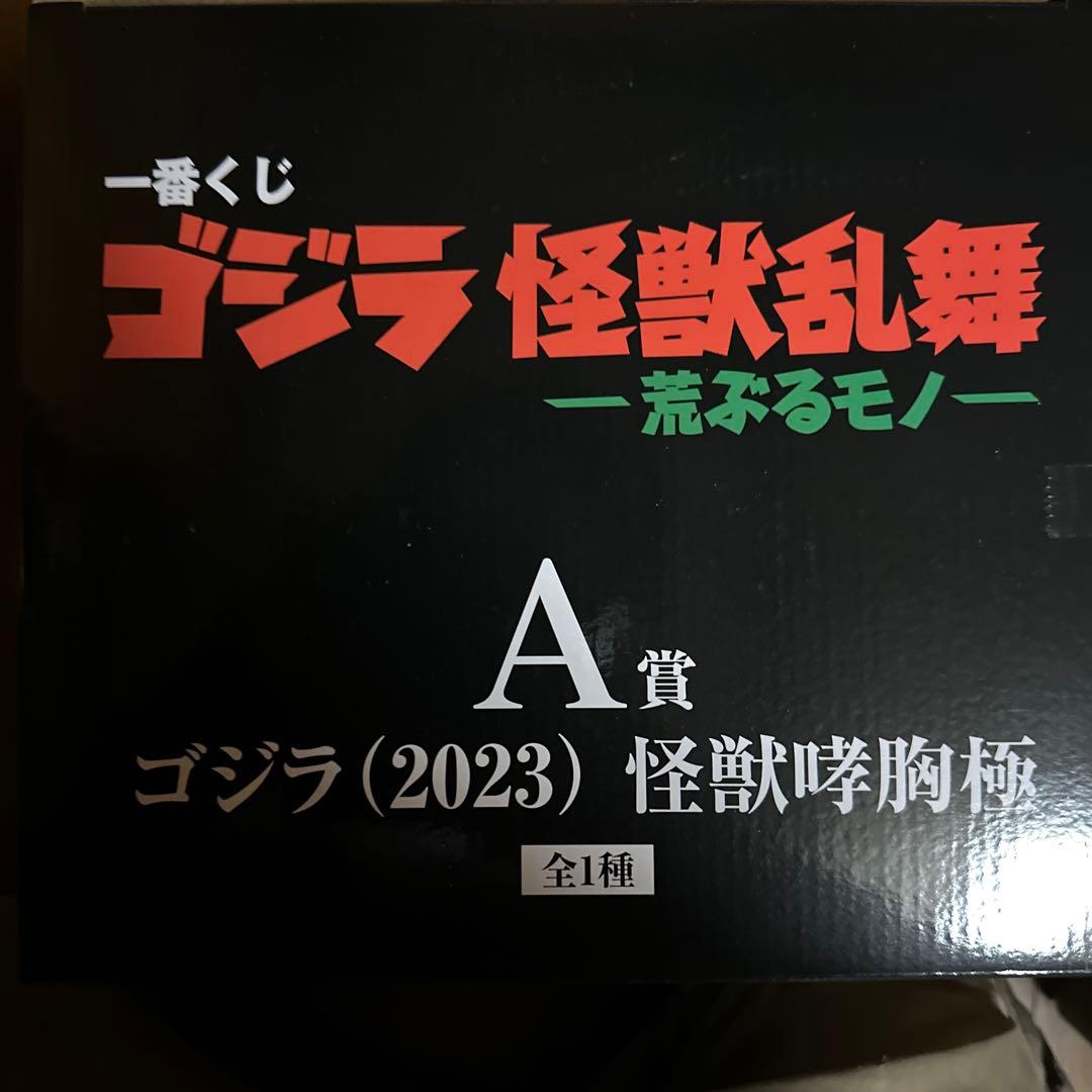 ゴジラ (2023) 怪獣咆哮極 A賞 フィギュア