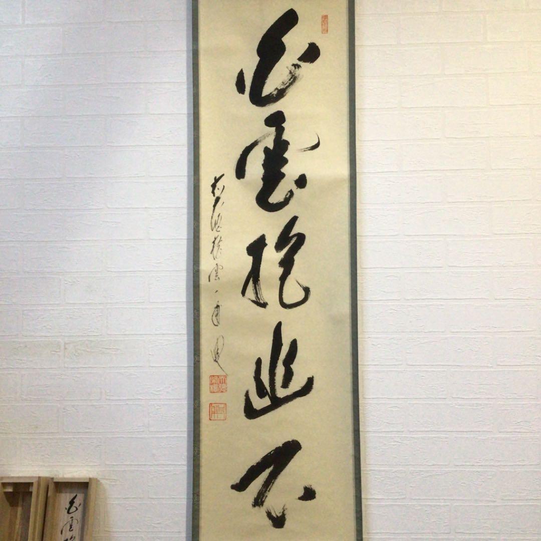 Ｃ１９３　掛軸　大徳寺　矢野一甫　『白雲抱幽石』　共箱　『真作』　肉筆　一行書