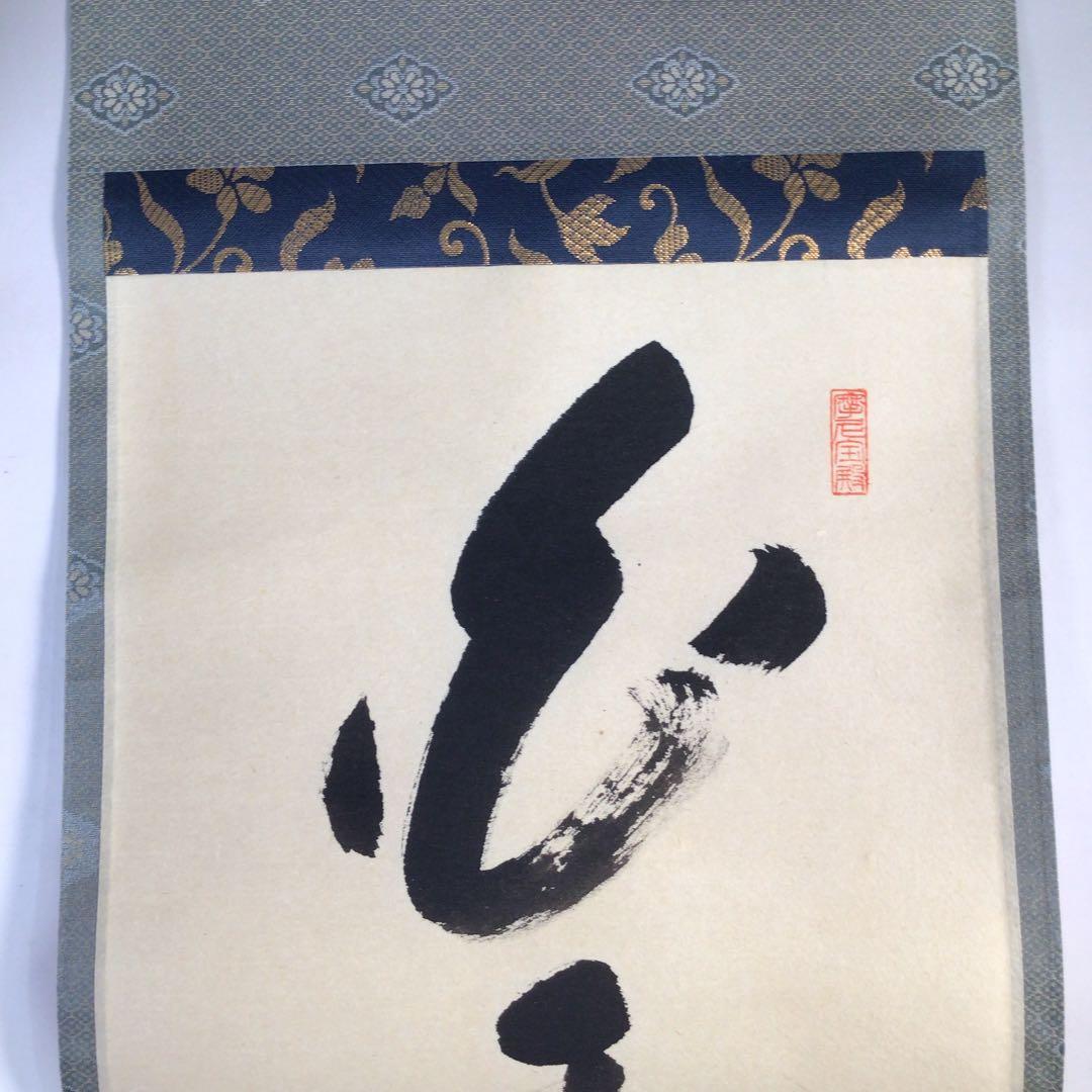 Ｃ１９３　掛軸　大徳寺　矢野一甫　『白雲抱幽石』　共箱　『真作』　肉筆　一行書