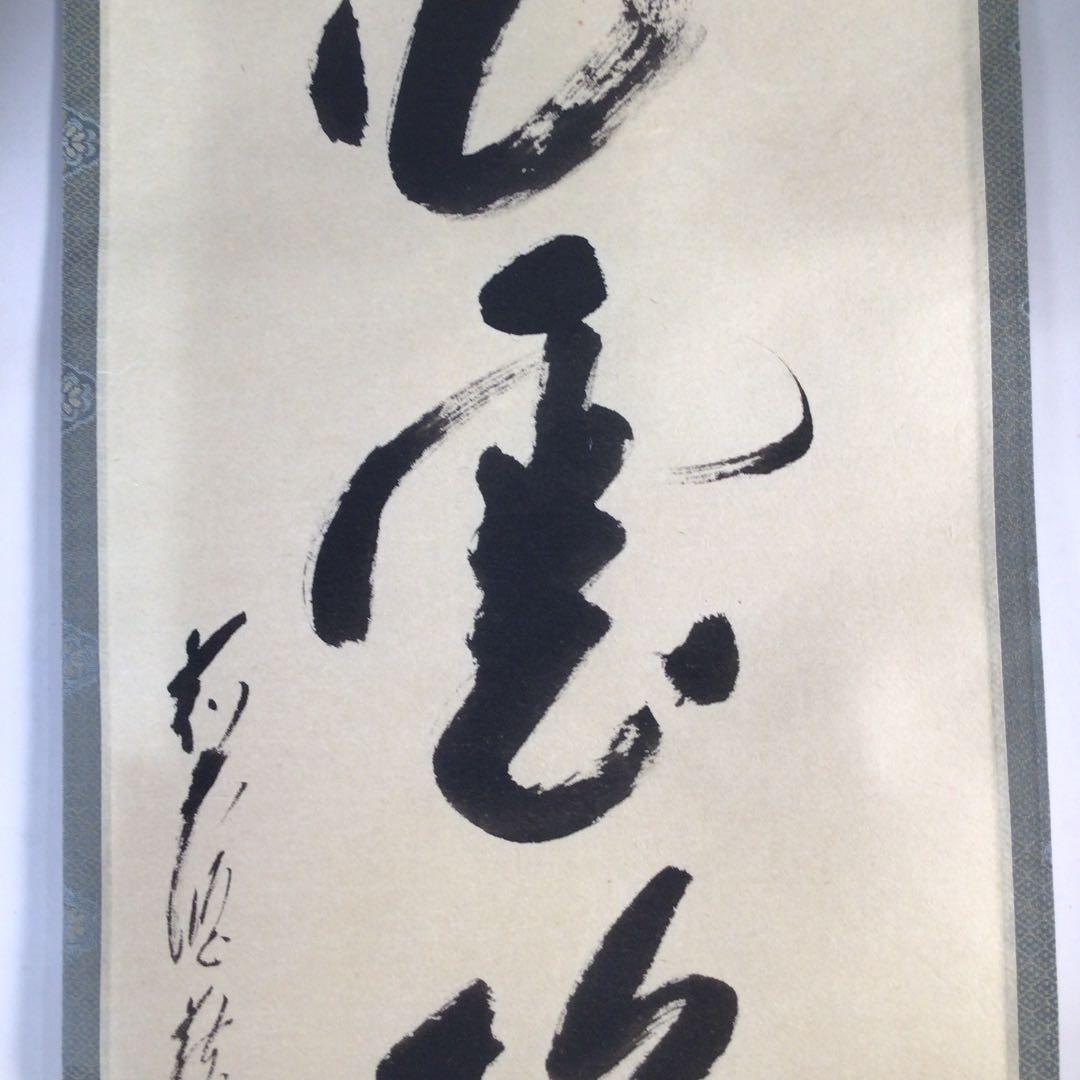 Ｃ１９３　掛軸　大徳寺　矢野一甫　『白雲抱幽石』　共箱　『真作』　肉筆　一行書