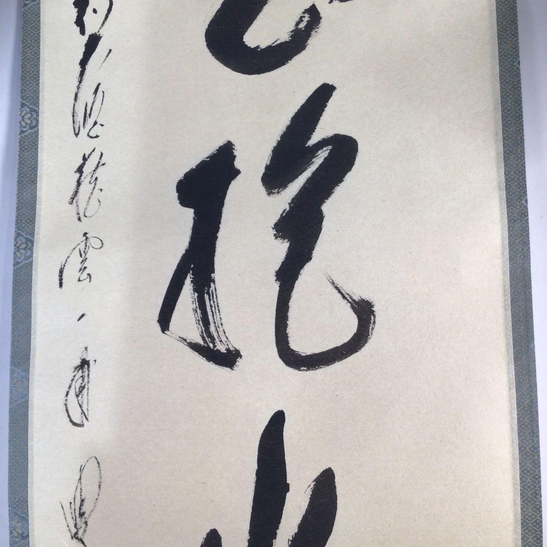 Ｃ１９３　掛軸　大徳寺　矢野一甫　『白雲抱幽石』　共箱　『真作』　肉筆　一行書