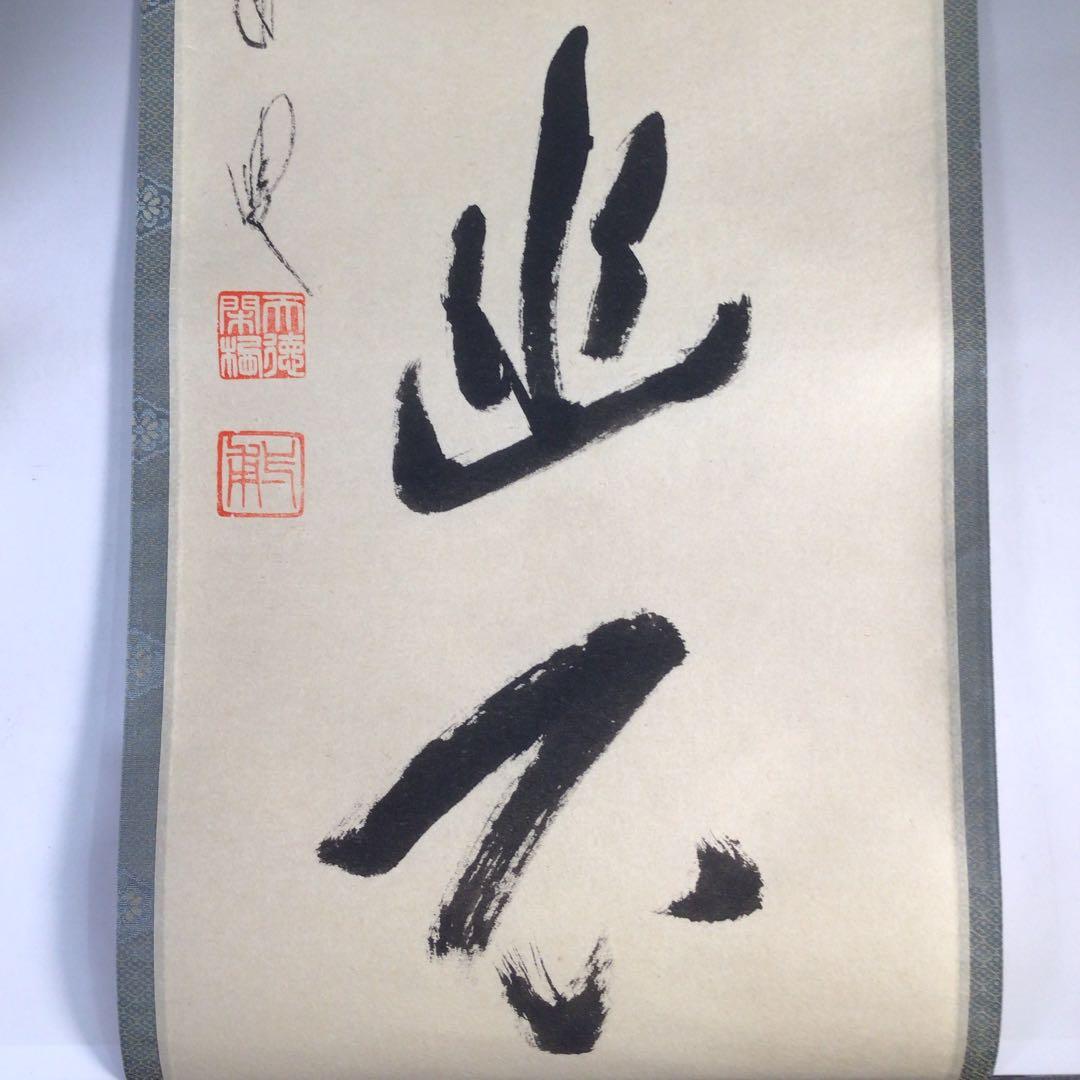 Ｃ１９３　掛軸　大徳寺　矢野一甫　『白雲抱幽石』　共箱　『真作』　肉筆　一行書