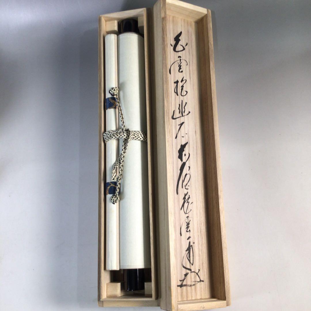 Ｃ１９３　掛軸　大徳寺　矢野一甫　『白雲抱幽石』　共箱　『真作』　肉筆　一行書