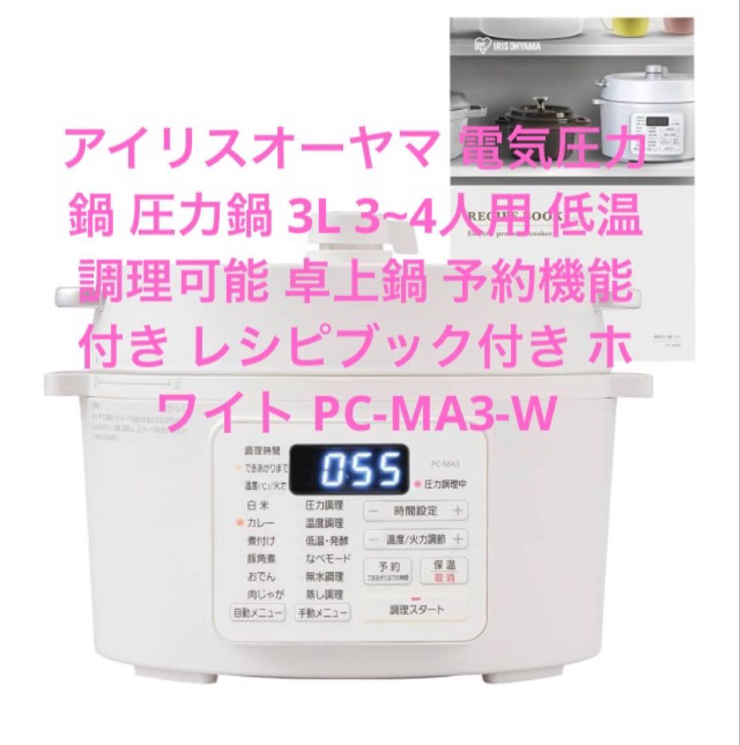 【未開封】アイリスオーヤマ 電気圧力鍋3L 3~4人用ホワイト PC-MA3-W