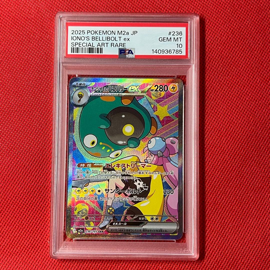 PSA10 ナンジャモのハラバリー SAR 236/193 ポケモンカード