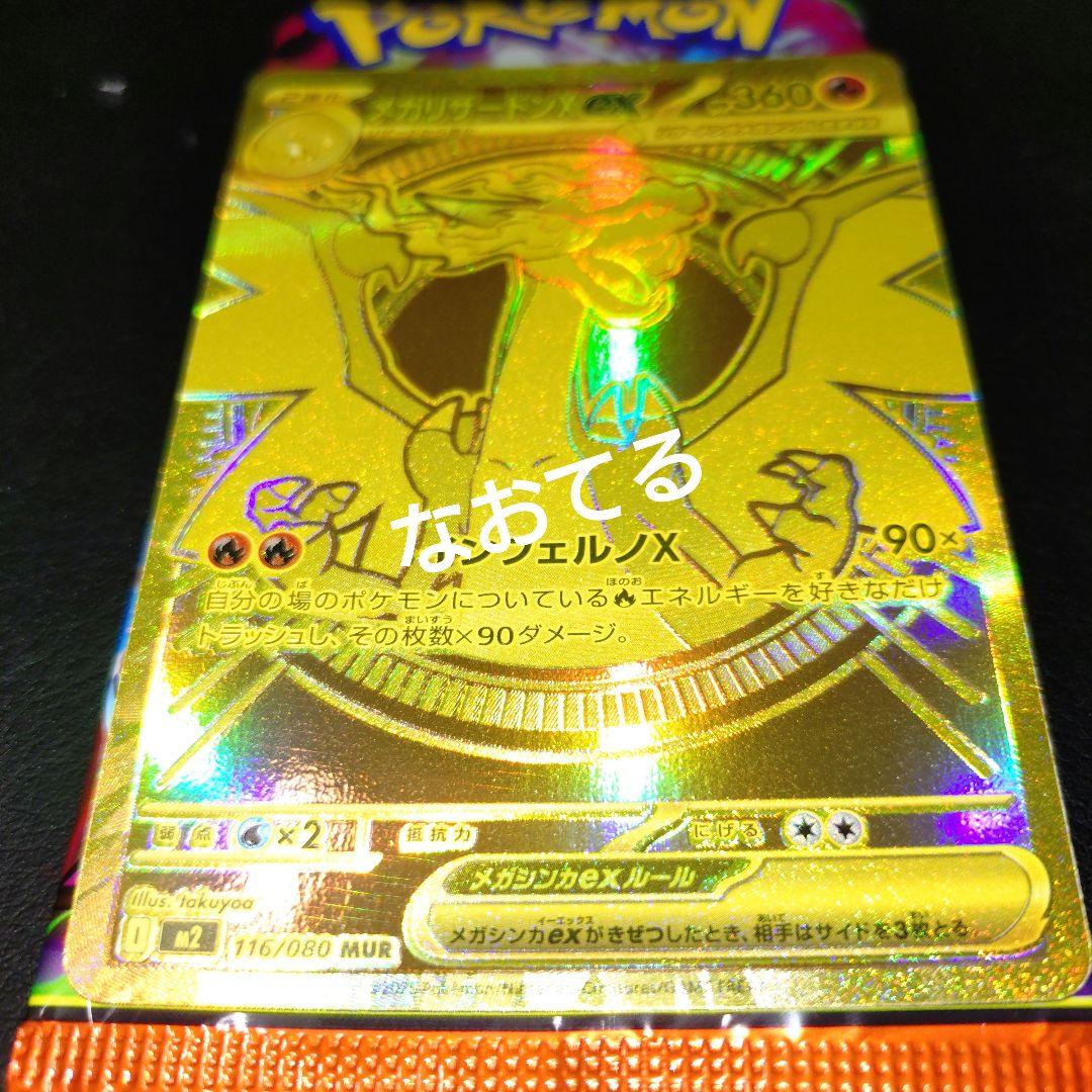 メガリザードンXex　MUR