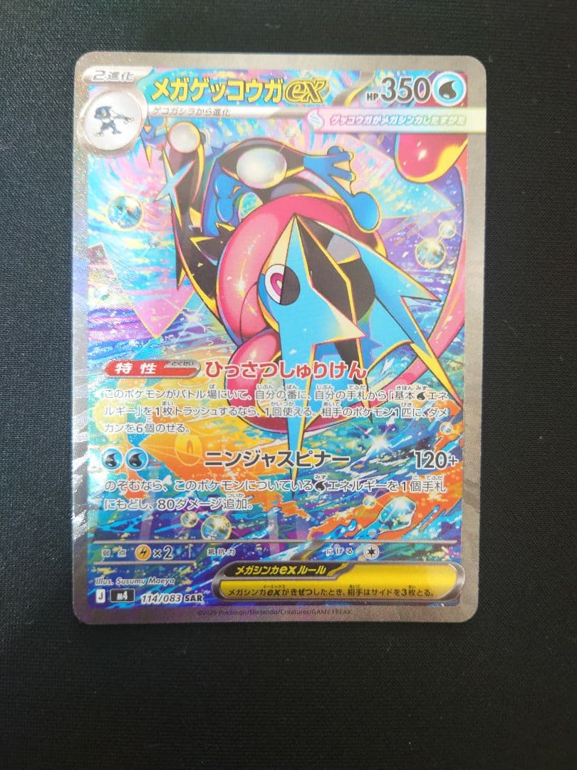 センタリング◎メガゲッコウガex SAR MEGA ニンジャスピナー　進化ライン