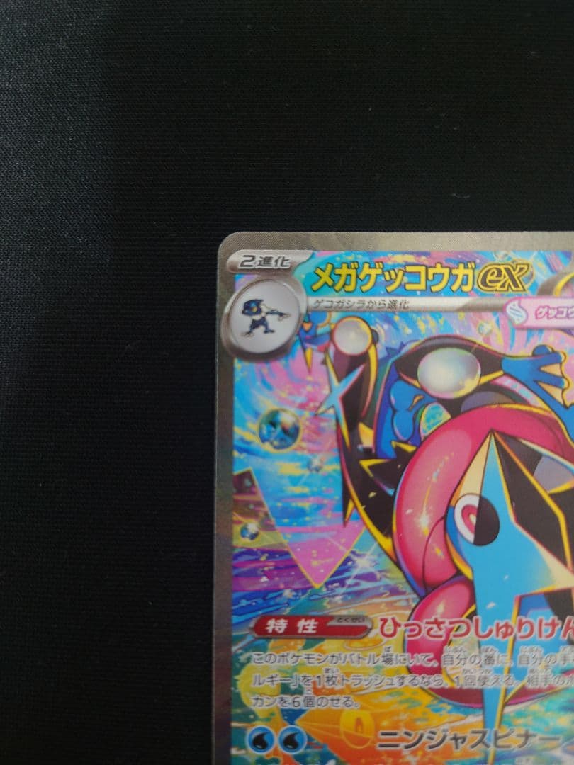 センタリング◎メガゲッコウガex SAR MEGA ニンジャスピナー　進化ライン