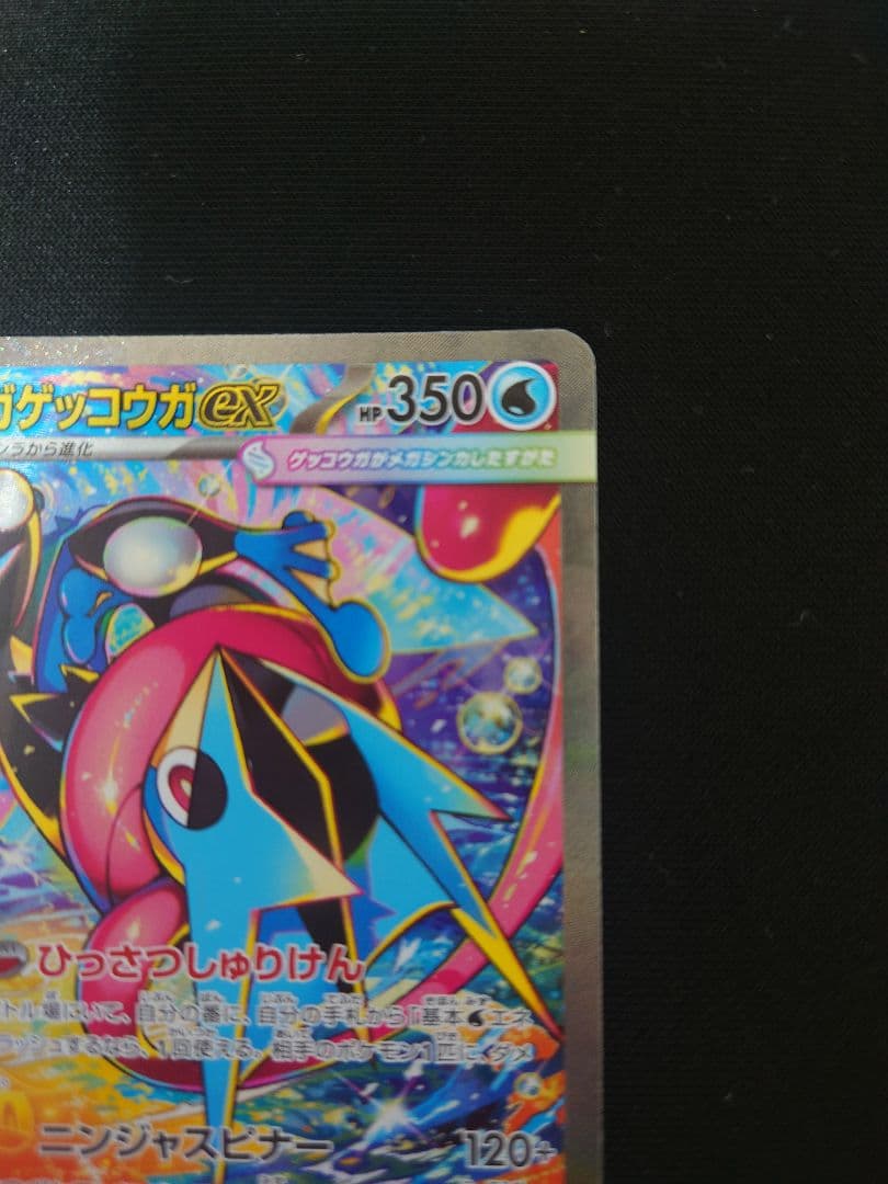 センタリング◎メガゲッコウガex SAR MEGA ニンジャスピナー　進化ライン