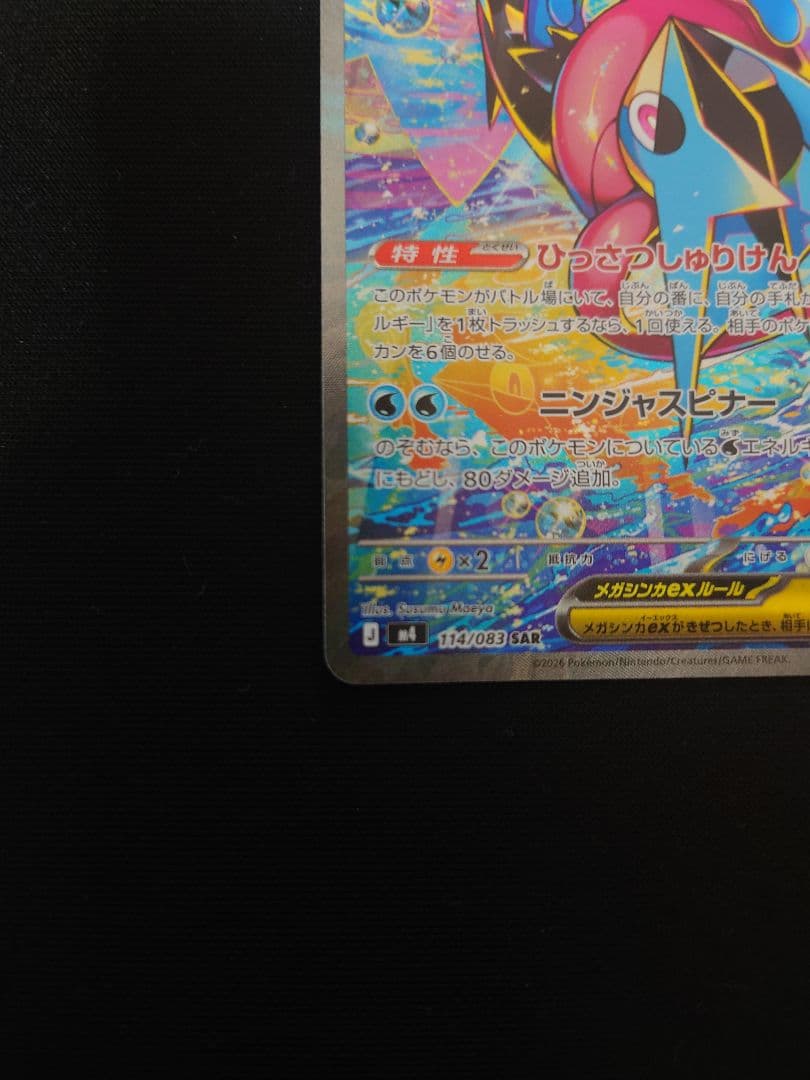 センタリング◎メガゲッコウガex SAR MEGA ニンジャスピナー　進化ライン