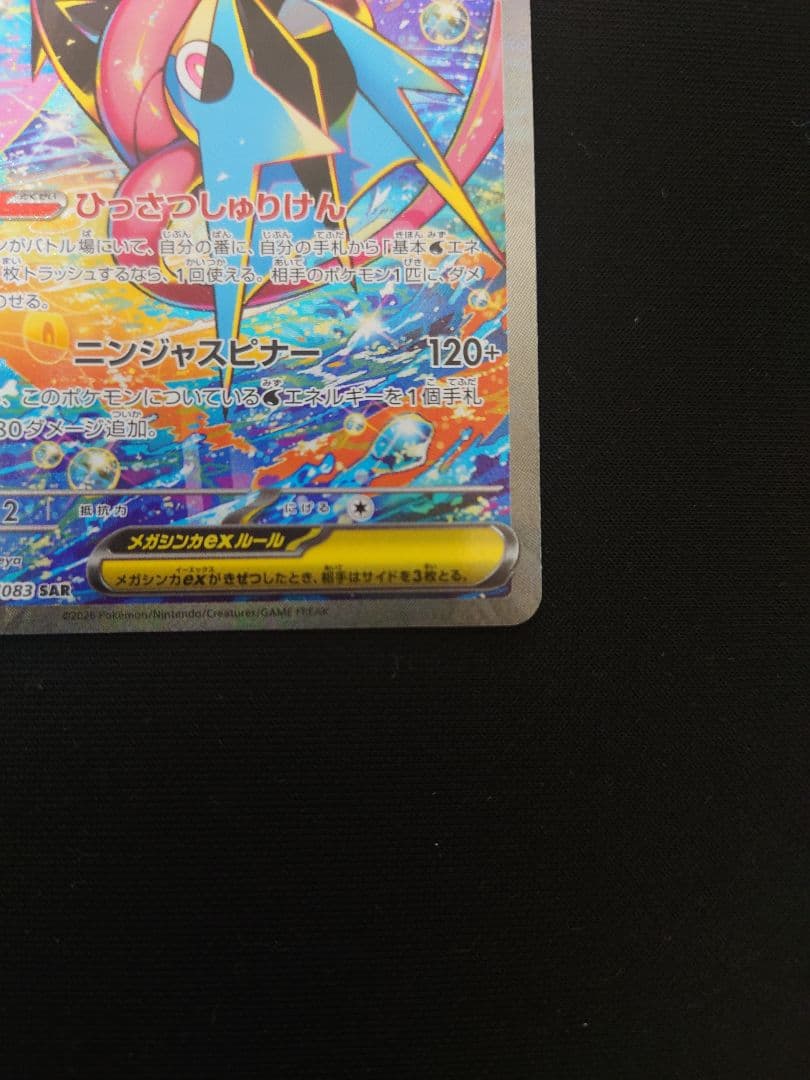 センタリング◎メガゲッコウガex SAR MEGA ニンジャスピナー　進化ライン