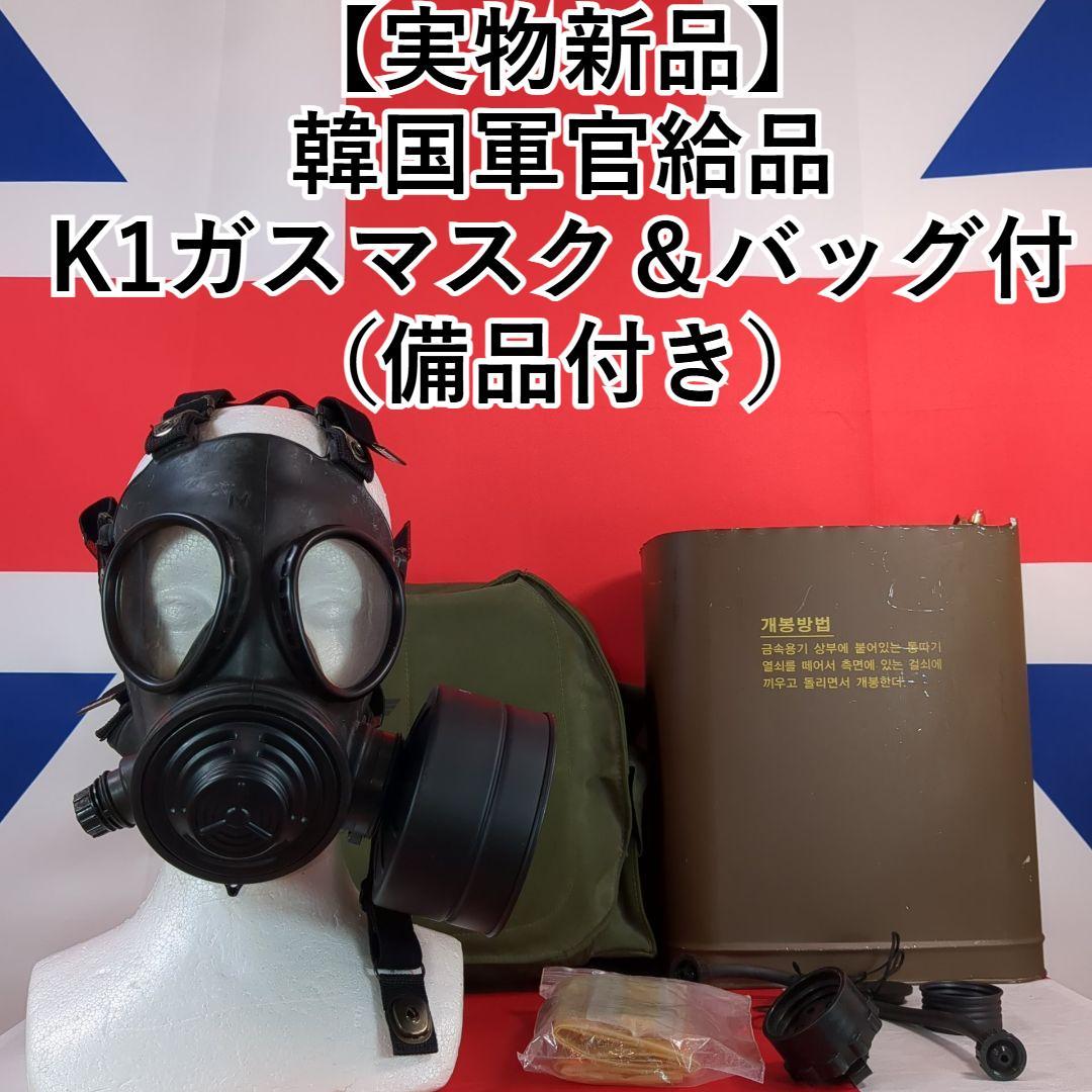 韓国軍官給品K1ガスマスク＆バッグ付き（実物新品）+3500円K1フィルター付