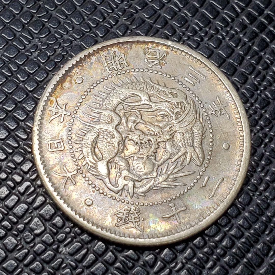 4902.　貴重　極美品　明治3年　1870年　日本　旭日竜二十銭　銀貨