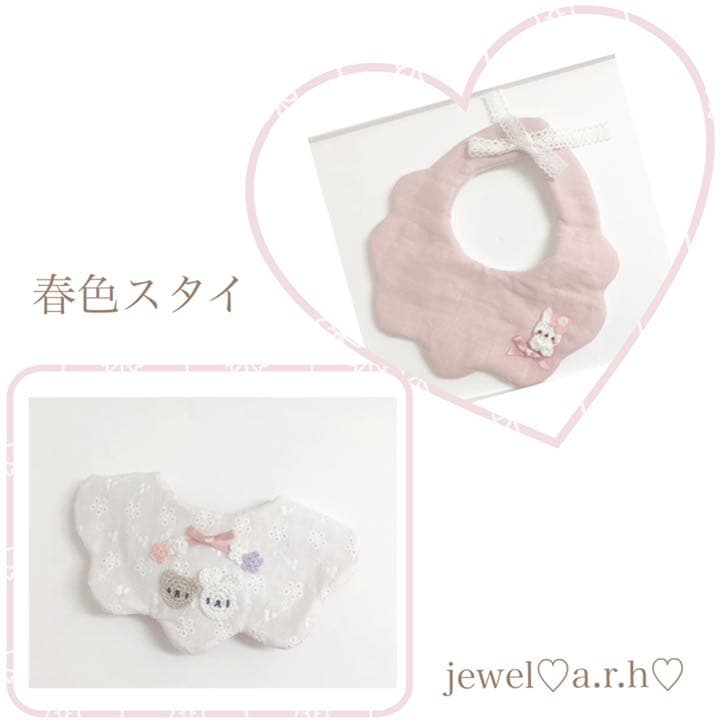 ハンドメイドスタイ　春色スタイ　オーダーメイド