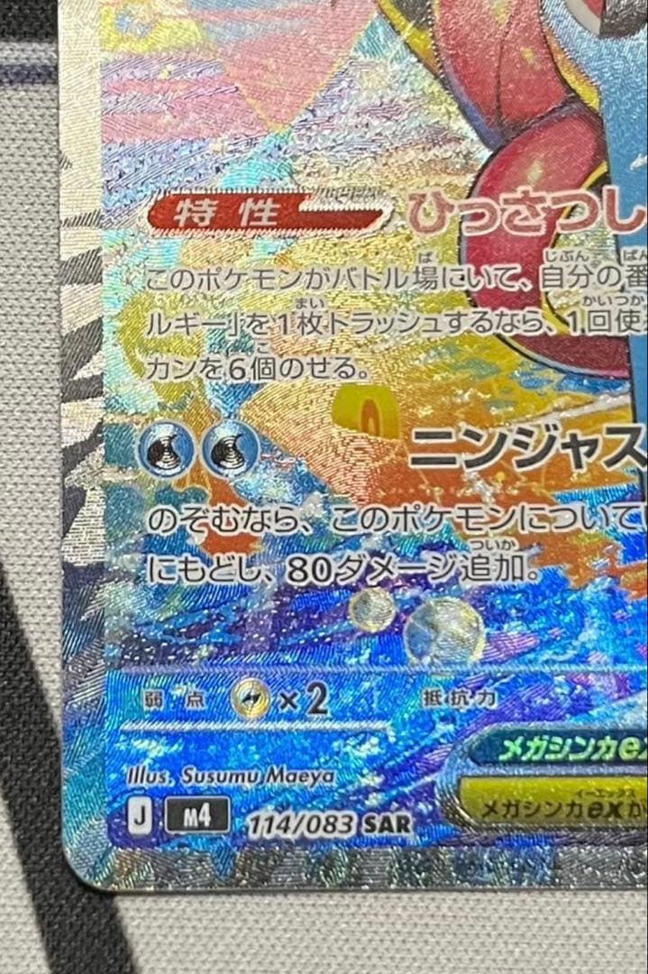 メガゲッコウガex SAR [M4 114/083](拡張パック「ニンジャスピ