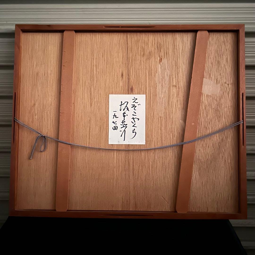 t*8様 【希少】坂本直行　額装 水彩画　『えぞこざくら 』　アート