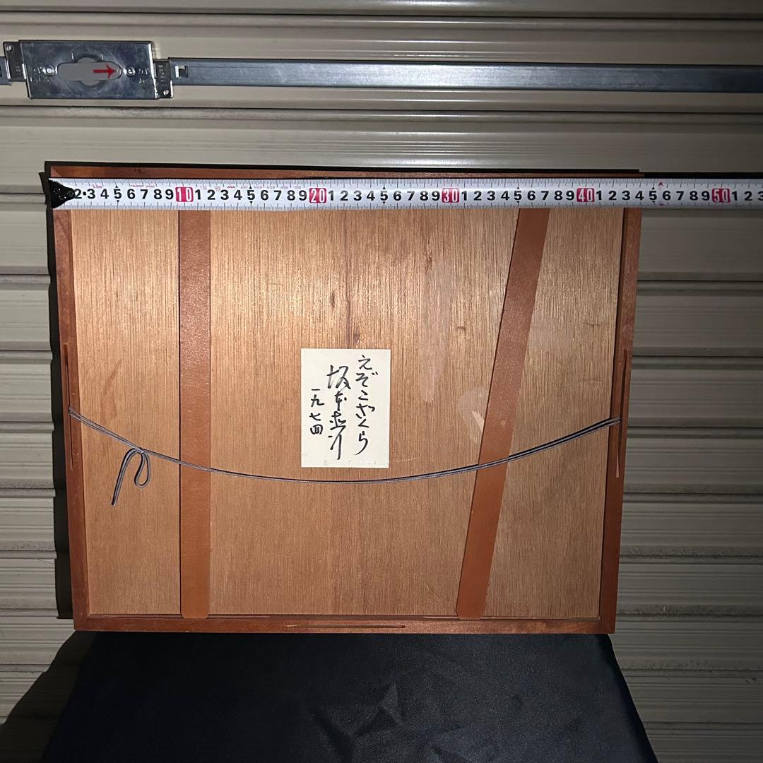 t*8様 【希少】坂本直行　額装 水彩画　『えぞこざくら 』　アート