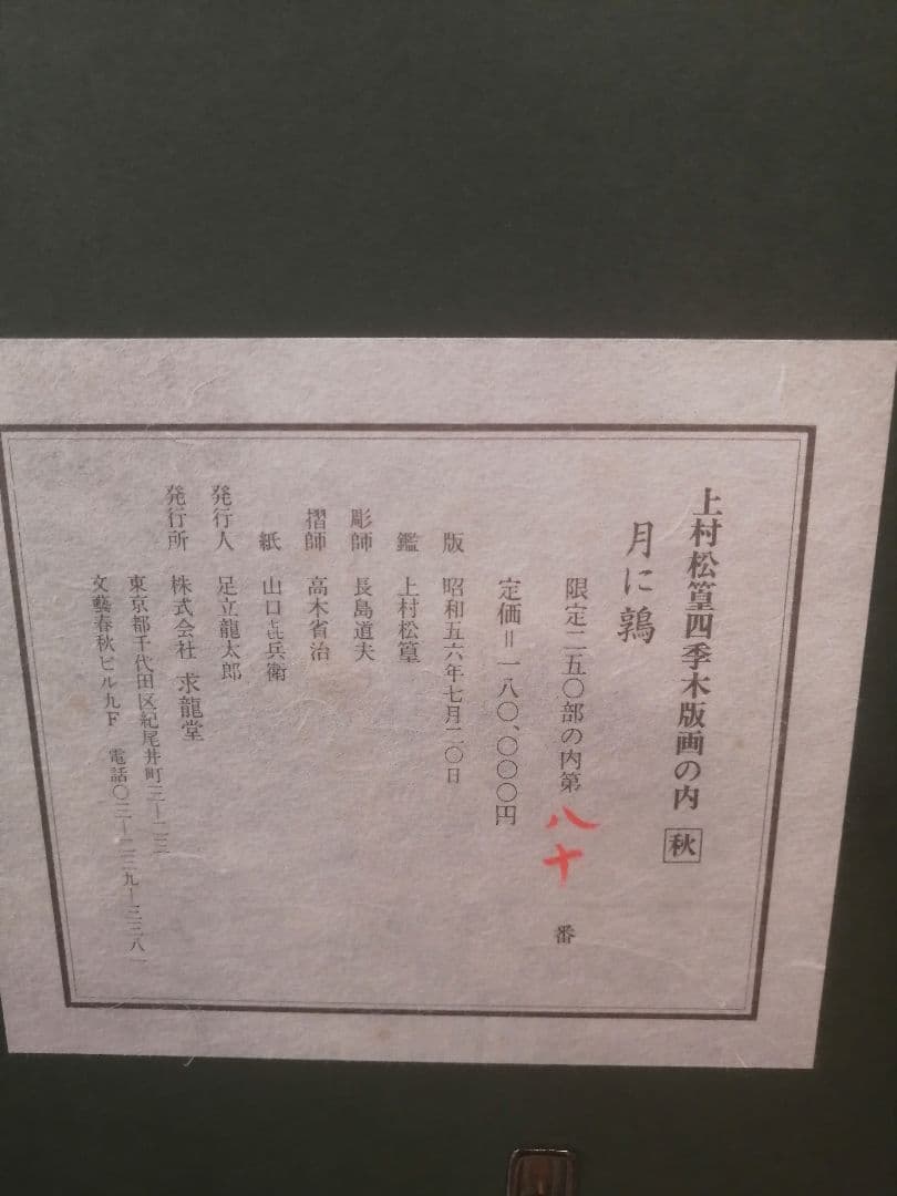 上村松篁　「月に鶉」リトグラフ