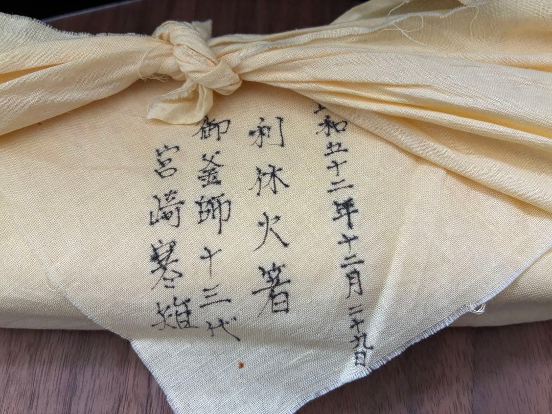 【新品 未使用】　宮崎寒雉　利休　火箸　茶道具