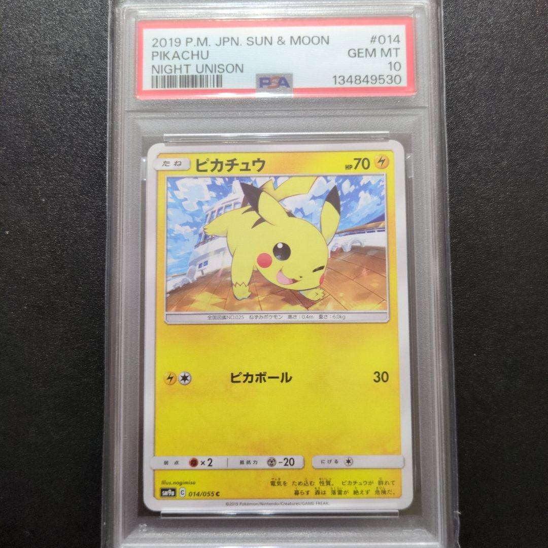 PSA10 2連番　ピカチュウ C SM9a ナイトユニゾン 014/055