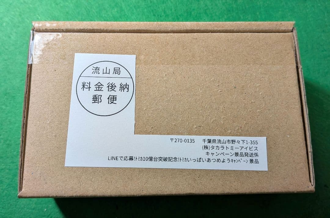 トミカ　ランドクルーザー 250 プレゼントキャンペーン当選品