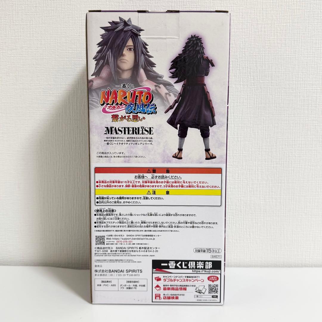 【新品未開封】一番くじ NARUTO 繋がる思い ラストワン賞 うちはマダラ