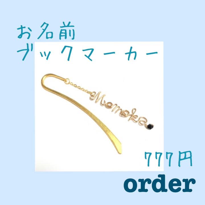 ☆冬葉☆様ご確認用♡お名前ブックマーカー
