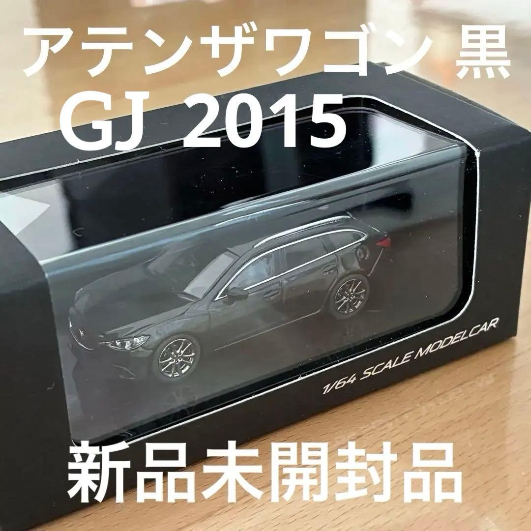 【新品未開封品】 マツダ アテンザワゴン GJ 2015 1/64ミニカー 黒