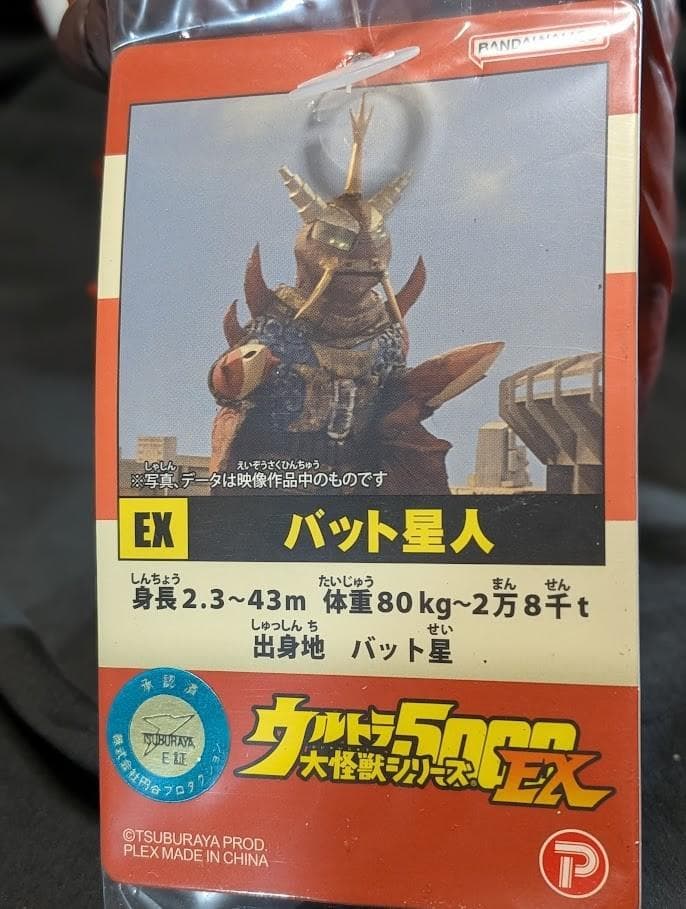 バット星人＆ゼットン２代目（エクスプラス）ウルトラ怪獣5000ソフビ２体セット