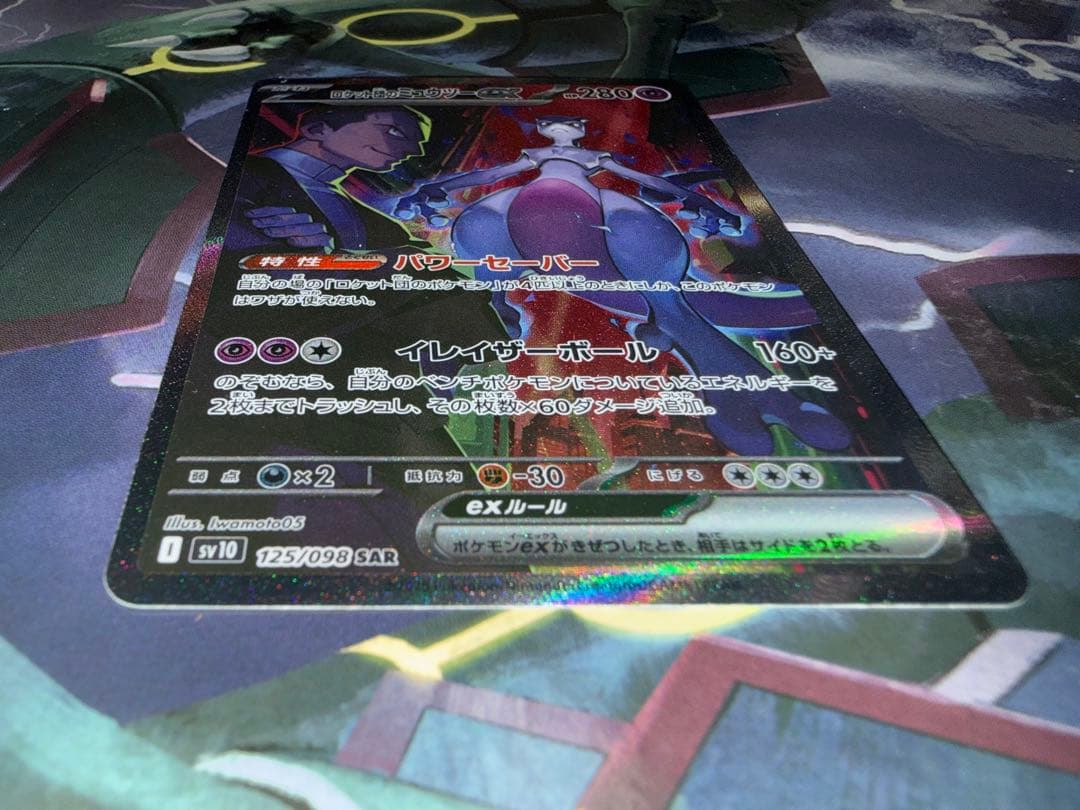 ロケット団のミュウツーex SAR sv10 125/098 ロケット団の栄光
