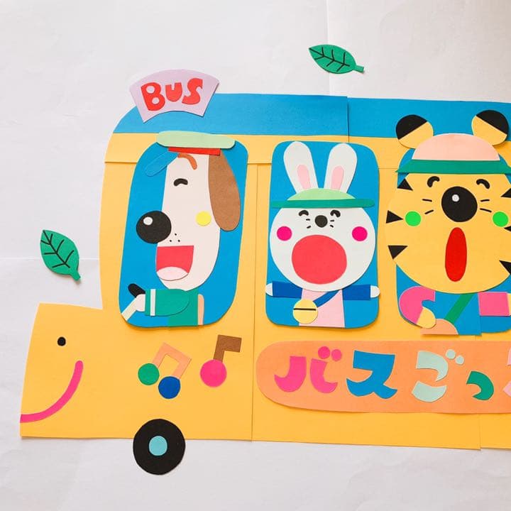 （ラスト一点）バスごっこ☆幼稚園・保育園・壁面・壁画