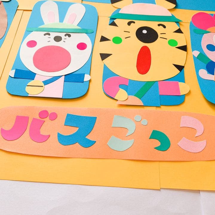 （ラスト一点）バスごっこ☆幼稚園・保育園・壁面・壁画