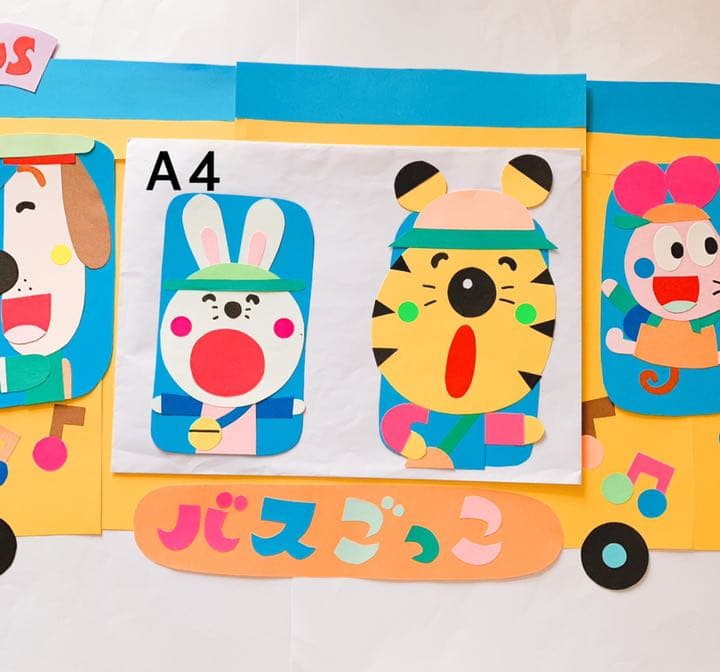 （ラスト一点）バスごっこ☆幼稚園・保育園・壁面・壁画