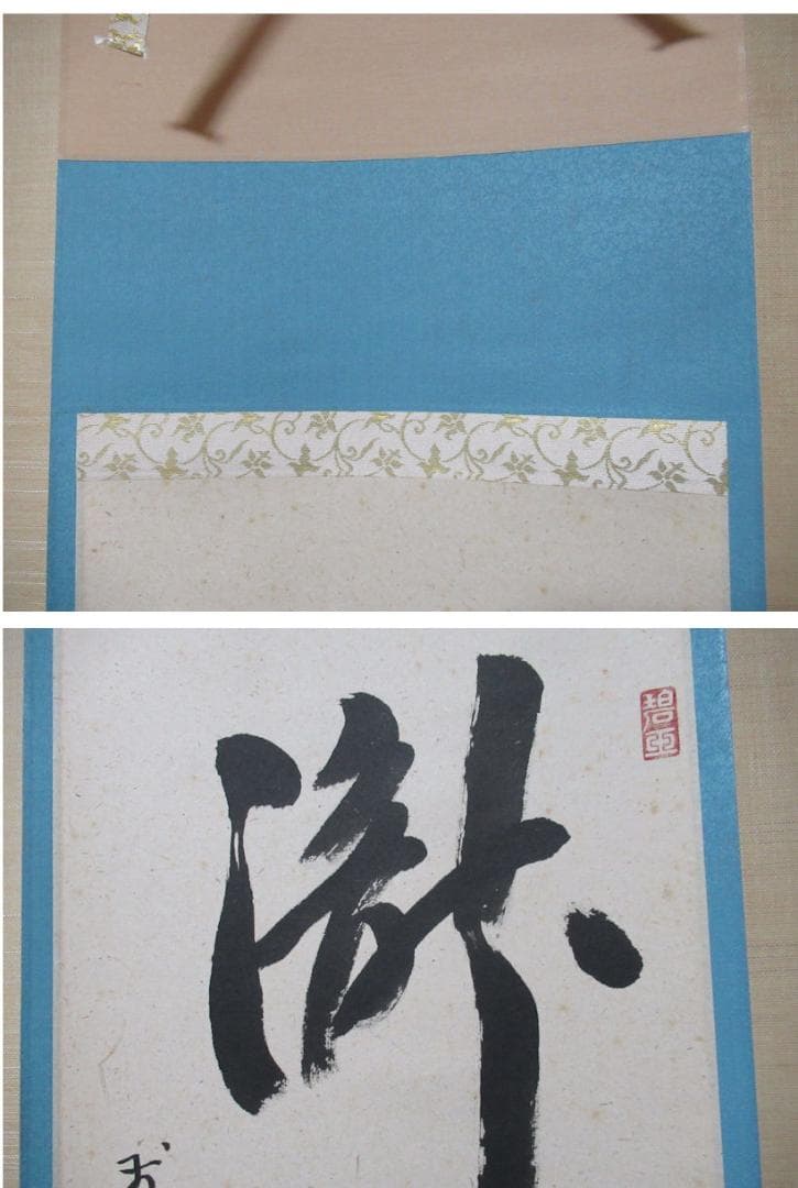 大徳寺雪尾要道和尚直筆　瀧　直下三千丈　共箱