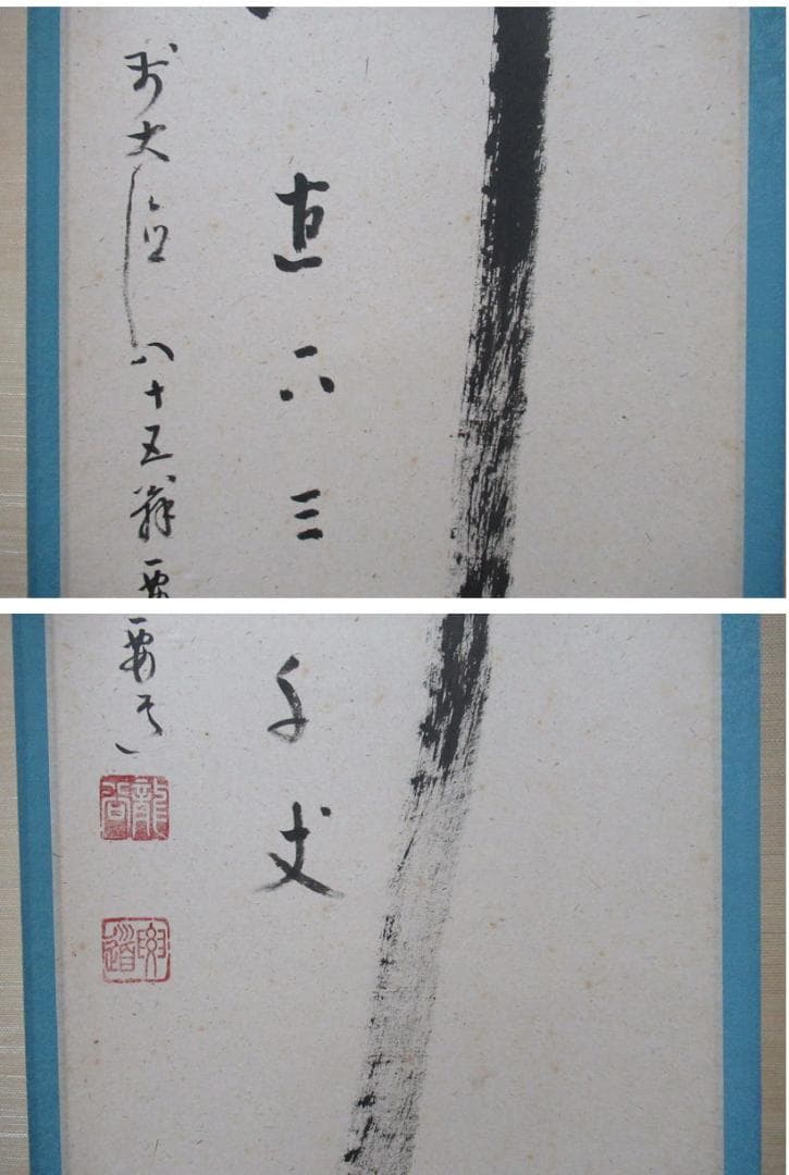 大徳寺雪尾要道和尚直筆　瀧　直下三千丈　共箱