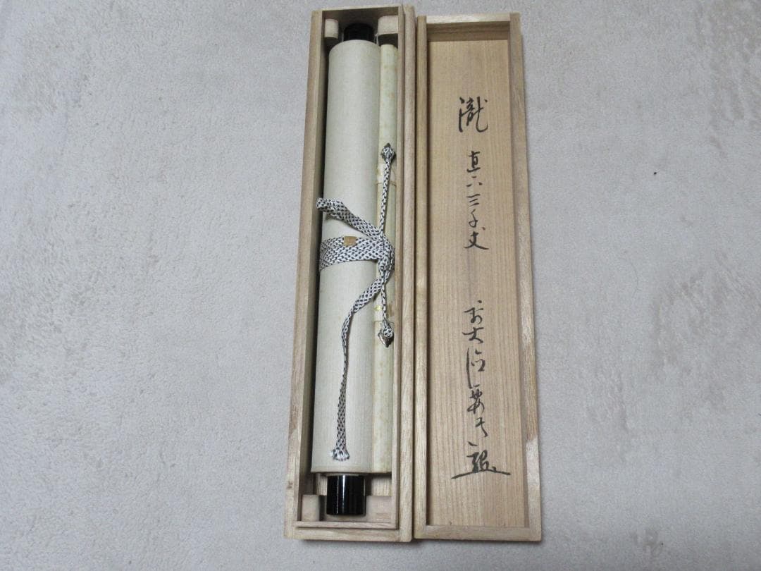 大徳寺雪尾要道和尚直筆　瀧　直下三千丈　共箱
