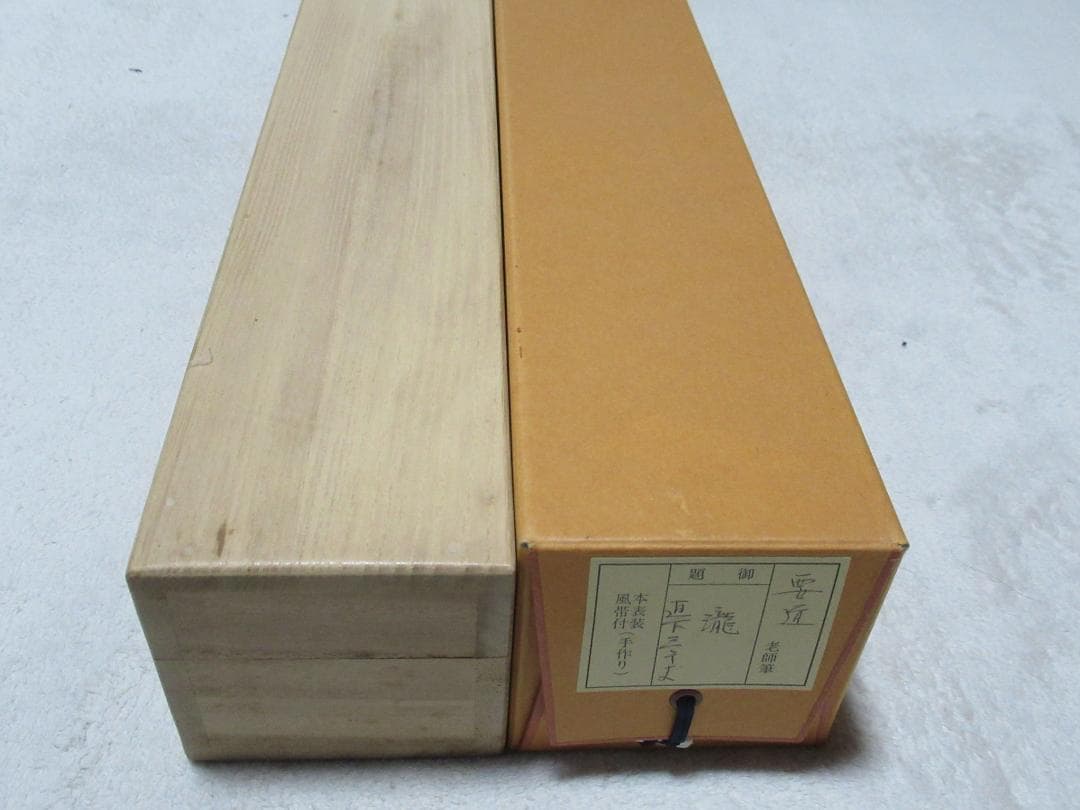 大徳寺雪尾要道和尚直筆　瀧　直下三千丈　共箱