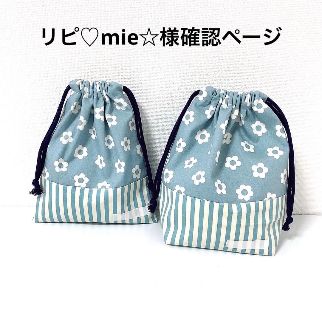 リピ♡mie☆様確認ページ