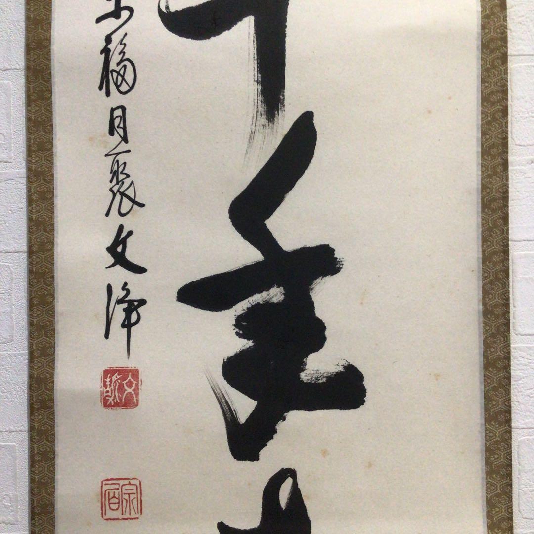 Ｎ７１７　掛軸　東福寺　西部文浄　『丹頂千年寿』　共箱　『真作』　肉筆　一行書