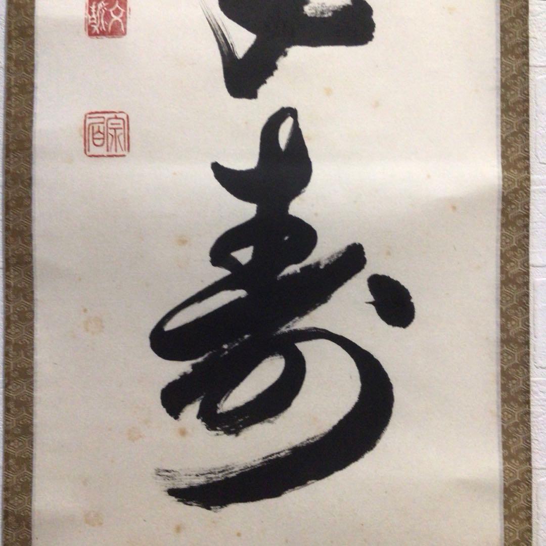 Ｎ７１７　掛軸　東福寺　西部文浄　『丹頂千年寿』　共箱　『真作』　肉筆　一行書