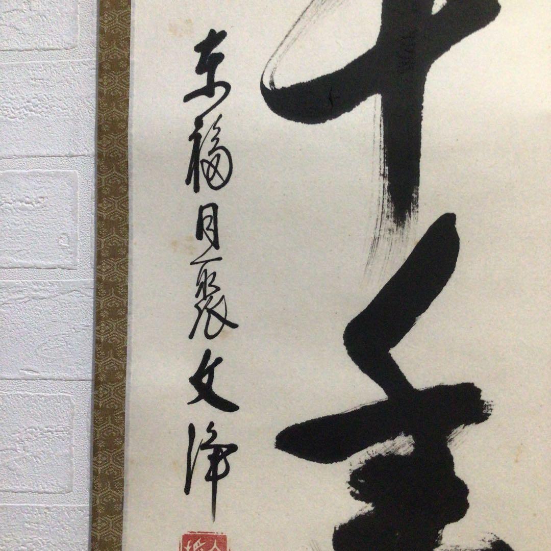 Ｎ７１７　掛軸　東福寺　西部文浄　『丹頂千年寿』　共箱　『真作』　肉筆　一行書