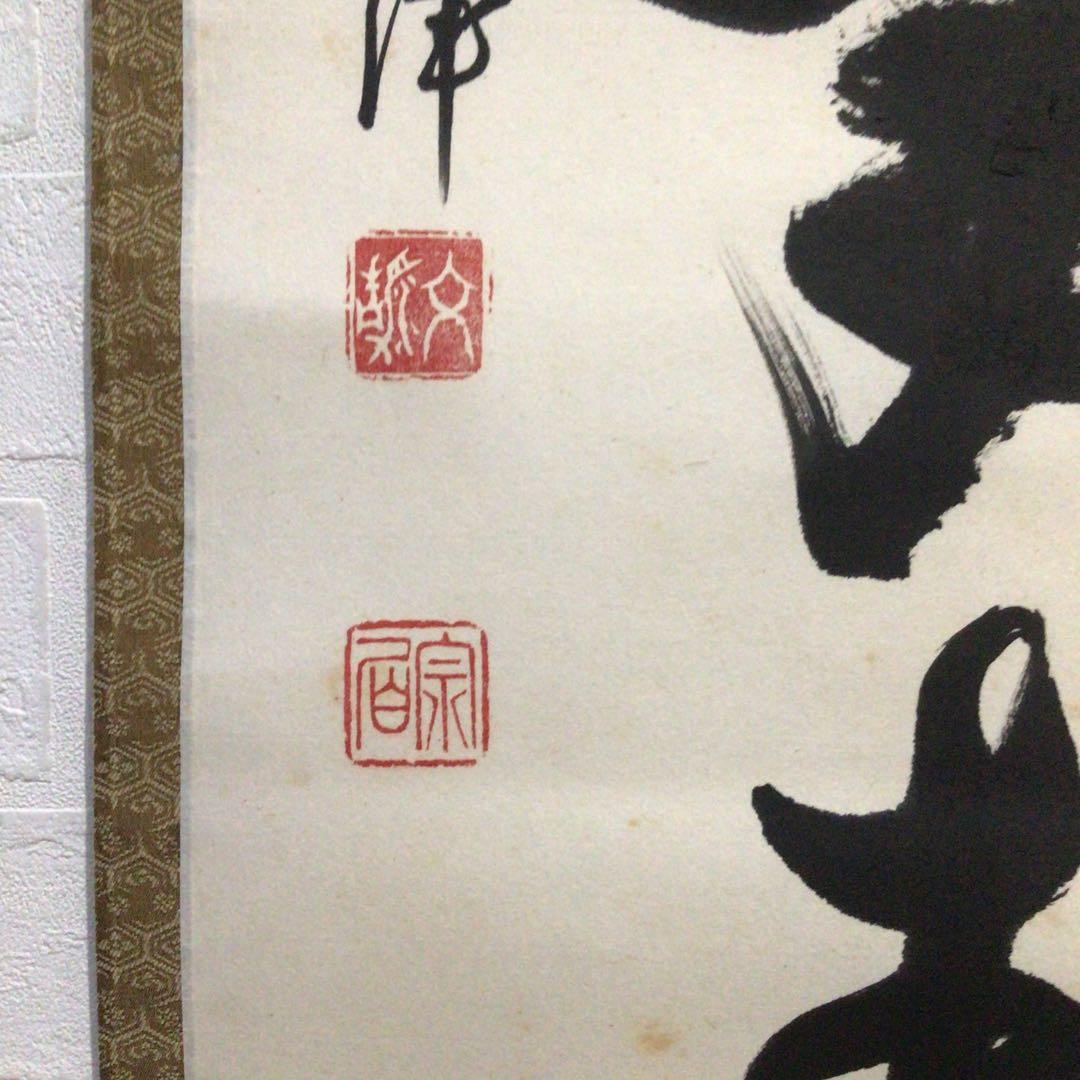 Ｎ７１７　掛軸　東福寺　西部文浄　『丹頂千年寿』　共箱　『真作』　肉筆　一行書