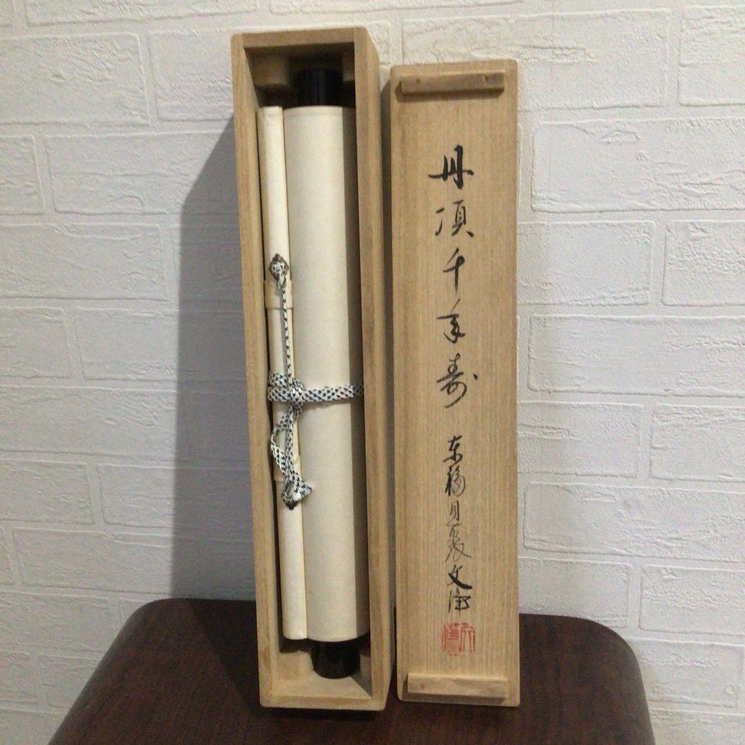 Ｎ７１７　掛軸　東福寺　西部文浄　『丹頂千年寿』　共箱　『真作』　肉筆　一行書