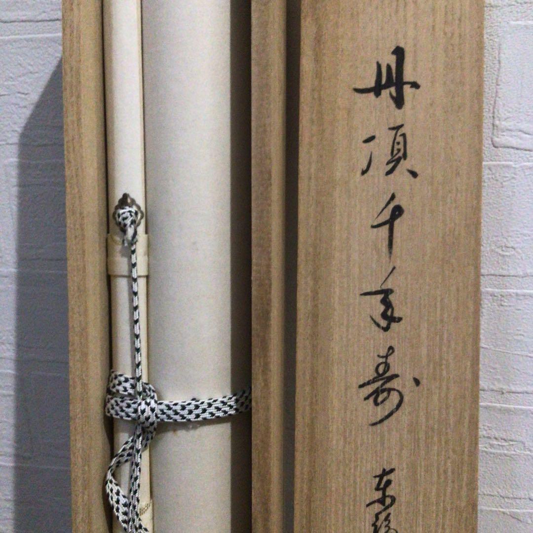 Ｎ７１７　掛軸　東福寺　西部文浄　『丹頂千年寿』　共箱　『真作』　肉筆　一行書