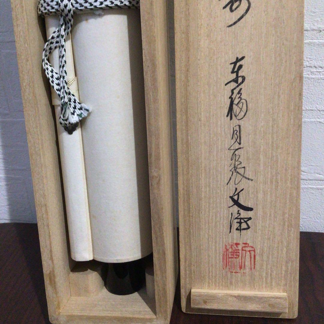 Ｎ７１７　掛軸　東福寺　西部文浄　『丹頂千年寿』　共箱　『真作』　肉筆　一行書