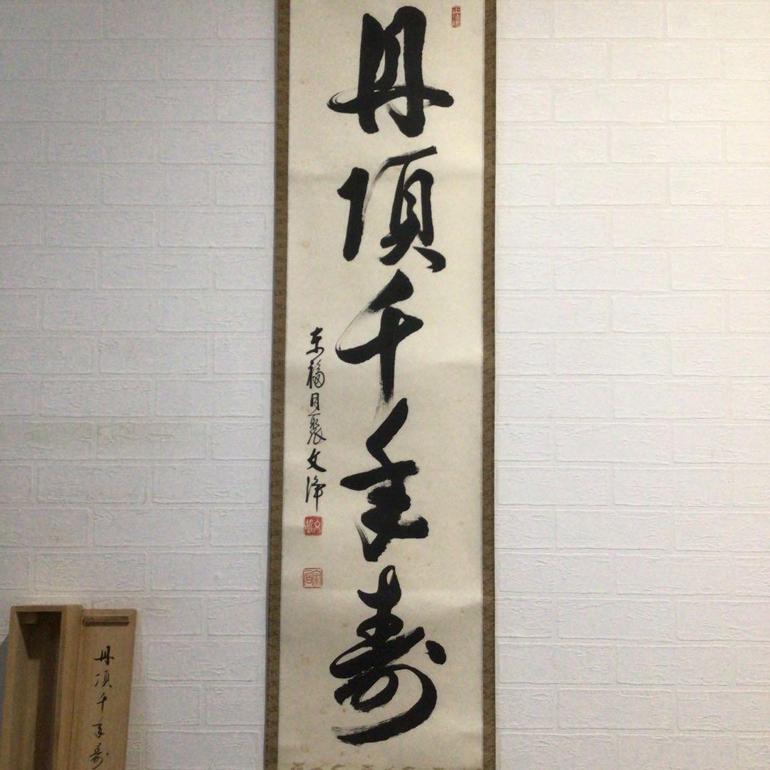 Ｎ７１７　掛軸　東福寺　西部文浄　『丹頂千年寿』　共箱　『真作』　肉筆　一行書