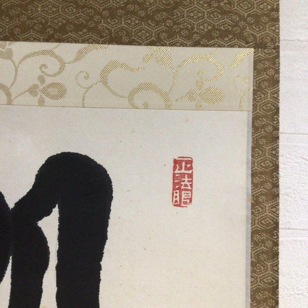 Ｎ７１７　掛軸　東福寺　西部文浄　『丹頂千年寿』　共箱　『真作』　肉筆　一行書