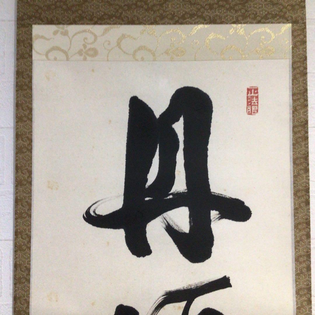 Ｎ７１７　掛軸　東福寺　西部文浄　『丹頂千年寿』　共箱　『真作』　肉筆　一行書