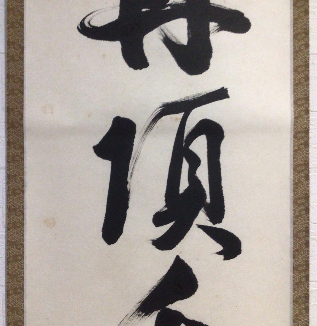 Ｎ７１７　掛軸　東福寺　西部文浄　『丹頂千年寿』　共箱　『真作』　肉筆　一行書